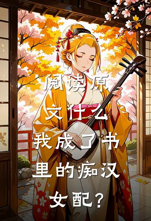 阅读原文什么，我成了书里的痴汉女配？