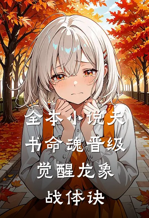 全本小说天书命魂晋级，觉醒龙象战体诀