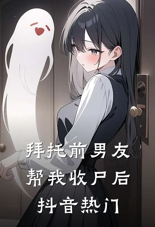 拜托前男友帮我收尸后抖音热门