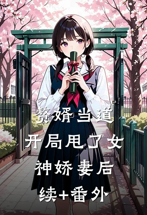 赘婿当道：开局甩了女神娇妻后续+番外
