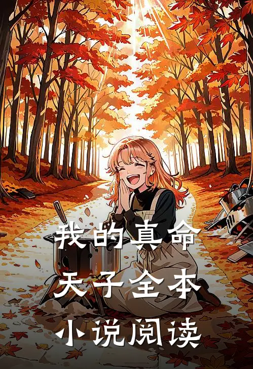 我的真命天子全本小说阅读