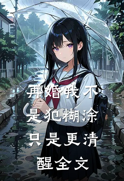 再婚-我不是犯糊涂，只是更清醒全文