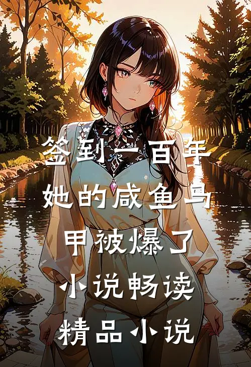 签到一百年,她的咸鱼马甲被爆了小说畅读精品小说