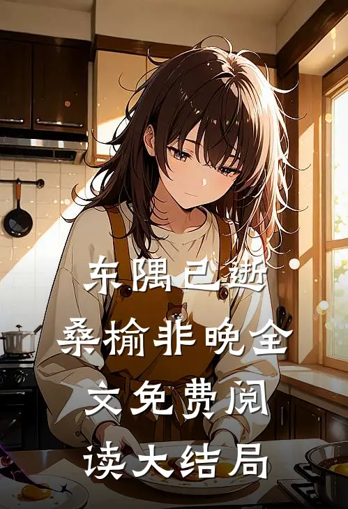 东隅已逝，桑榆非晚全文免费阅读大结局