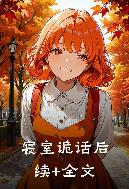 寝室诡话后续+全文