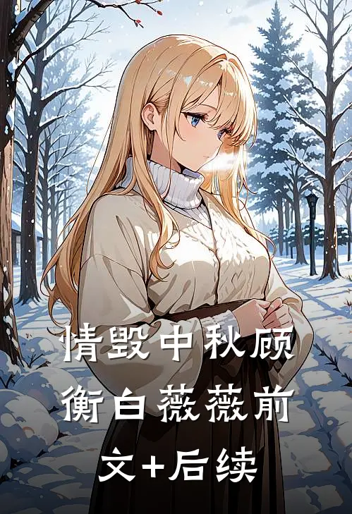 情毁中秋顾衡白薇薇前文+后续
