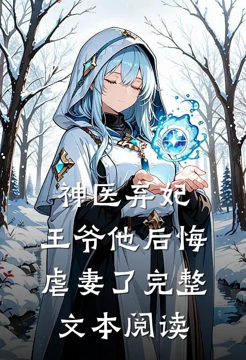 神医弃妃：王爷他后悔虐妻了完整文本阅读