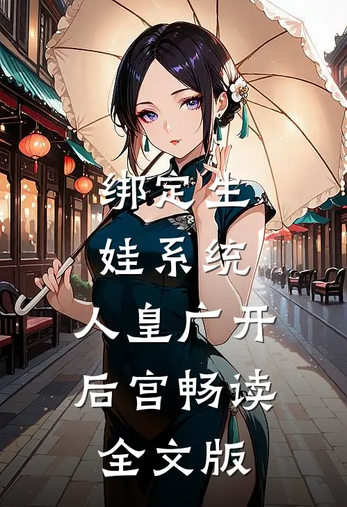 绑定生娃系统,人皇广开后宫畅读全文版