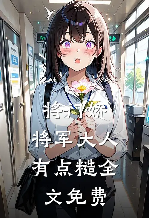 将门娇：将军大人有点糙全文免费
