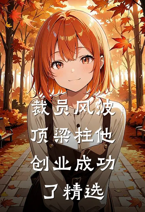 裁员风波：顶梁柱他创业成功了精选