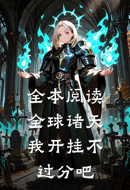 全本阅读全球诸天，我开挂不过分吧