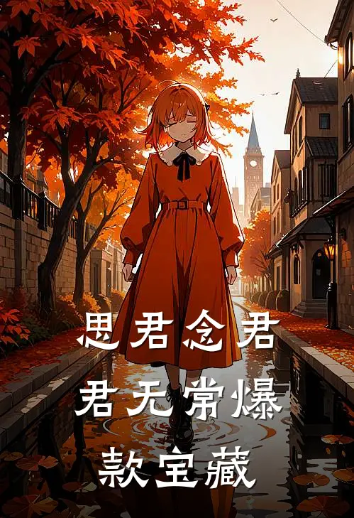 思君念君君无常爆款宝藏