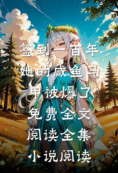 签到一百年,她的咸鱼马甲被爆了免费全文阅读全集小说阅读