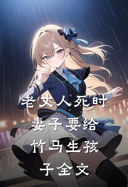 老丈人死时，妻子要给竹马生孩子全文