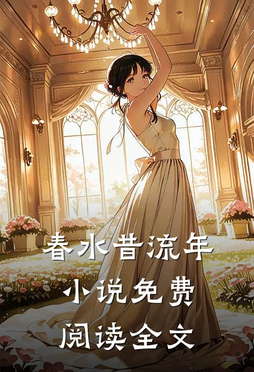 春水昔流年小说免费阅读全文