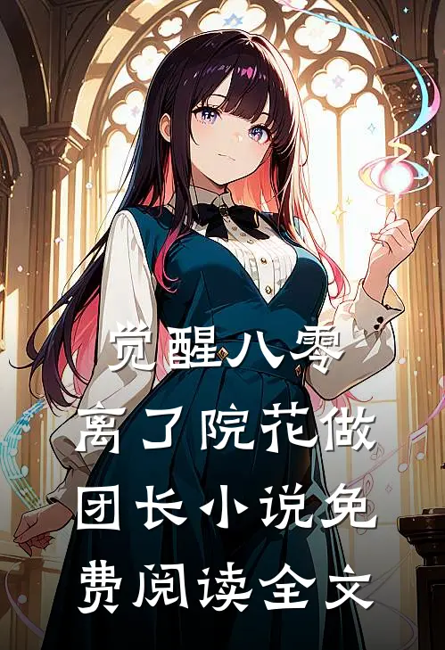 觉醒八零，离了院花做团长小说免费阅读全文