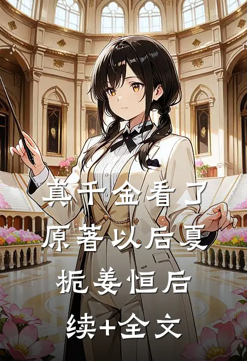 真千金看了原著以后夏栀姜恒后续+全文