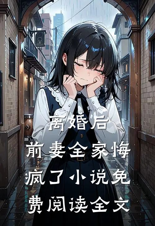 离婚后，前妻全家悔疯了小说免费阅读全文