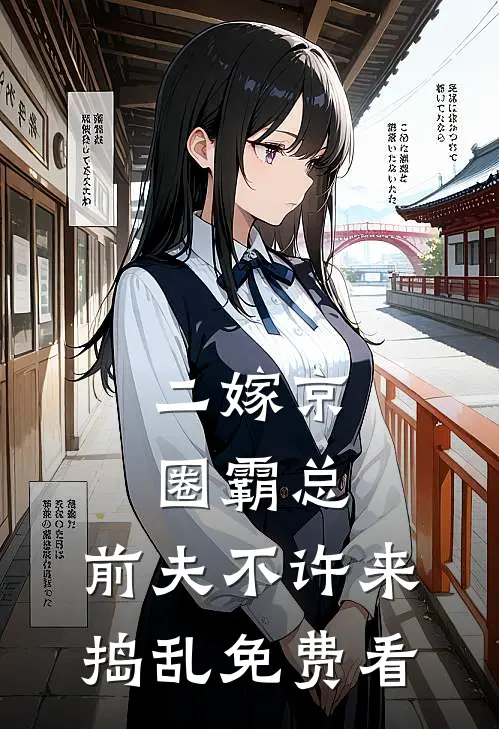 二嫁京圈霸总，前夫不许来捣乱免费看