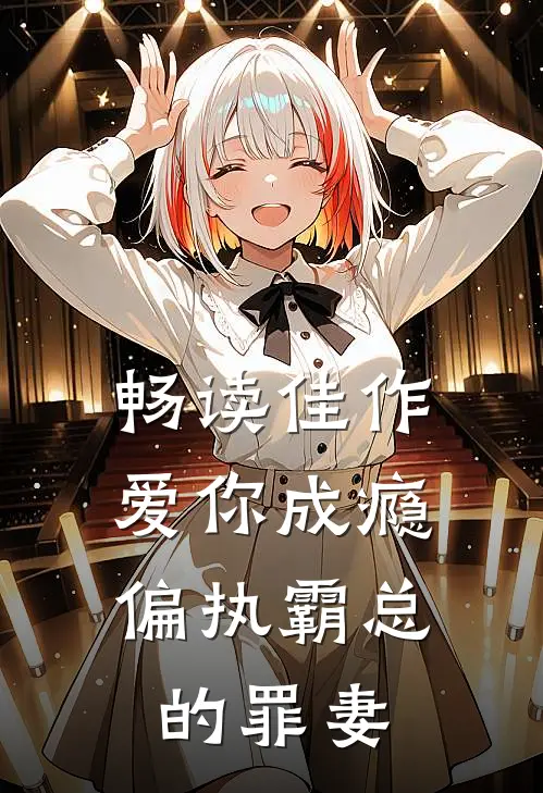 畅读佳作爱你成瘾：偏执霸总的罪妻