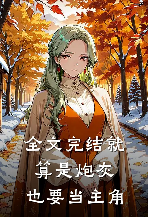 全文完结就算是炮灰，也要当主角