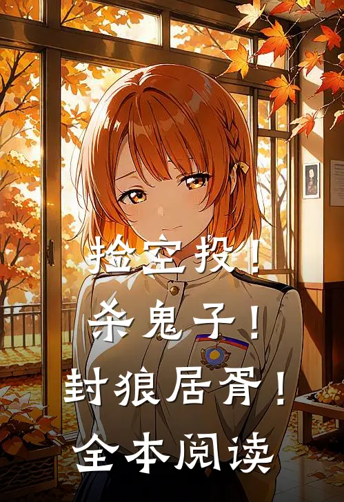 捡空投！杀鬼子！封狼居胥！全本阅读