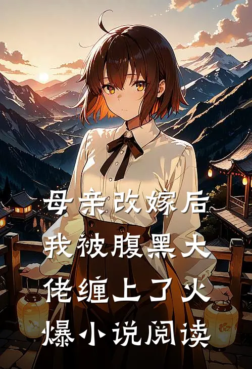 母亲改嫁后我被腹黑大佬缠上了火爆小说阅读