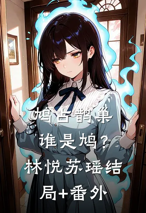鸠占鹊巢，谁是鸠？林悦苏瑶结局+番外
