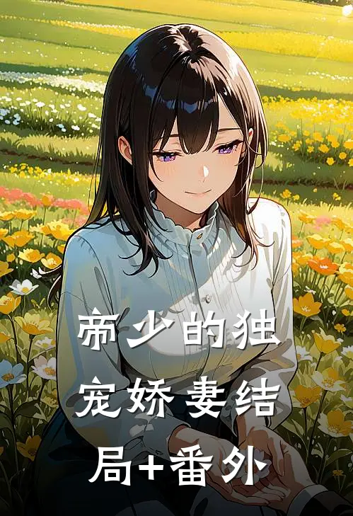 帝少的独宠娇妻结局+番外