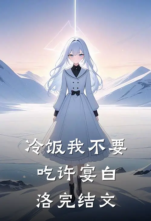 冷饭我不要吃许宴白洛完结文