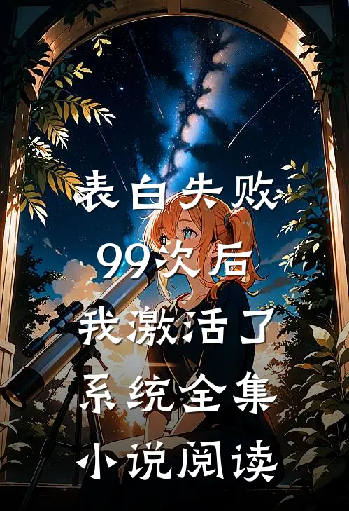表白失败99次后，我激活了系统全集小说阅读