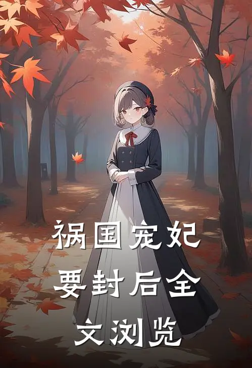祸国宠妃要封后全文浏览