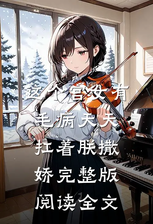 这个宫女有毛病天天扛着朕撒娇完整版阅读全文