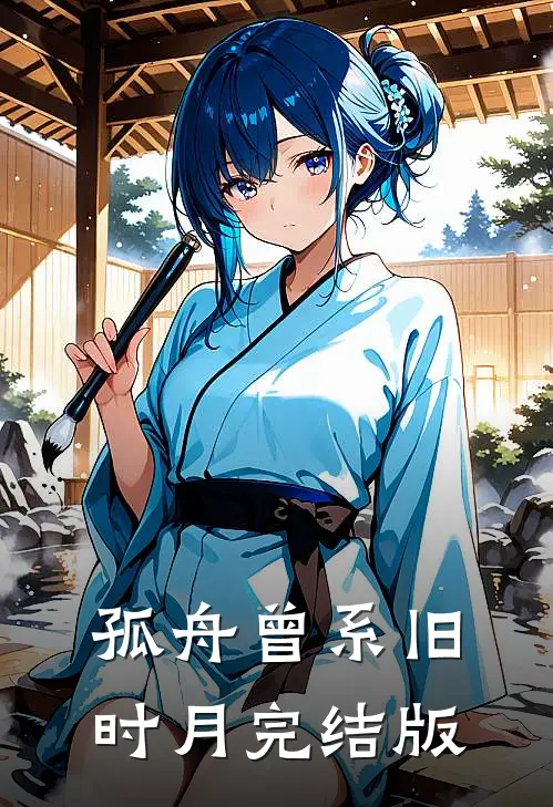 孤舟曾系旧时月完结版