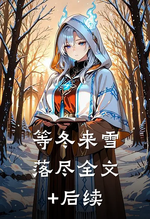 等冬来雪落尽全文+后续
