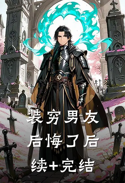 装穷男友后悔了后续+完结