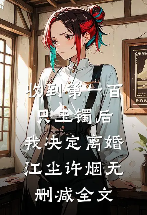 收到第一百只玉镯后，我决定离婚江尘许烟无删减全文