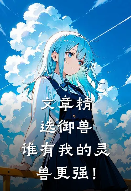 文章精选御兽：谁有我的灵兽更强！