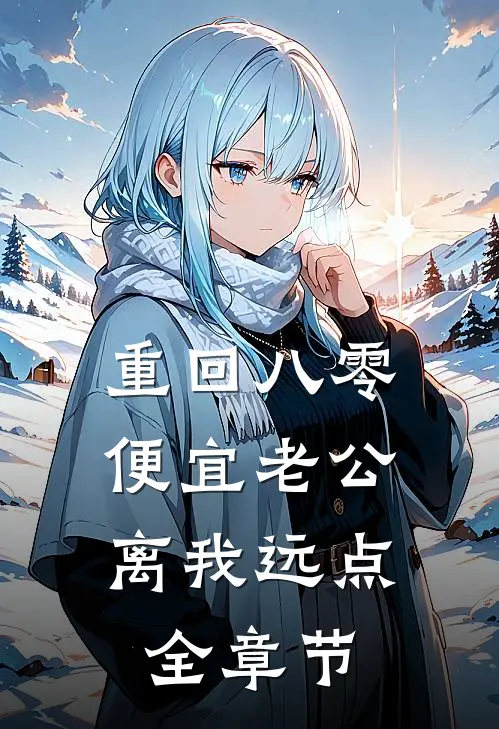 重回八零，便宜老公离我远点全章节