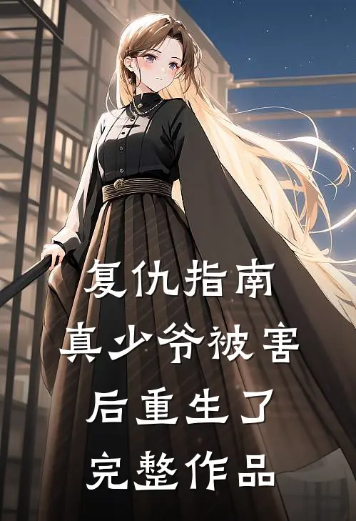 复仇指南：真少爷被害后重生了完整作品