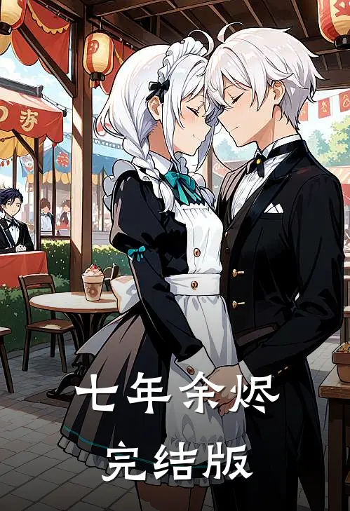 七年余烬完结版