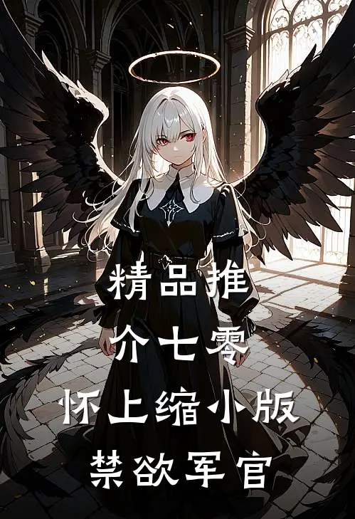 精品推介七零：怀上缩小版禁欲军官