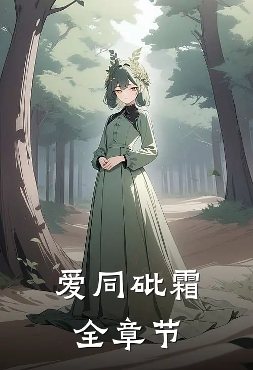 爱同砒霜全章节