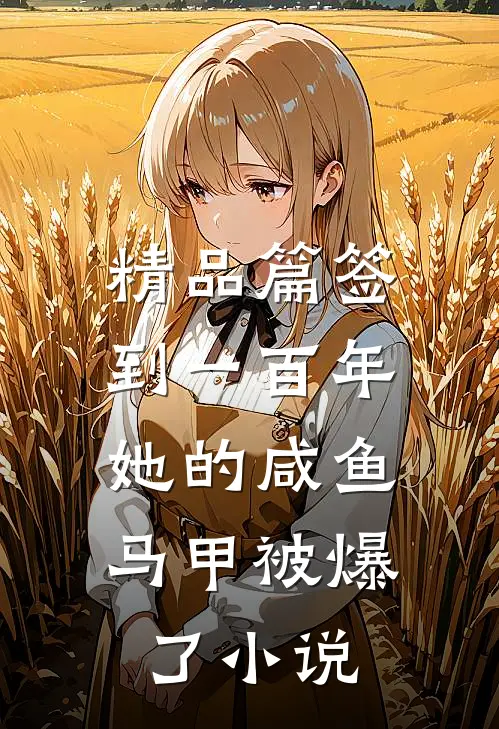 精品篇签到一百年,她的咸鱼马甲被爆了小说
