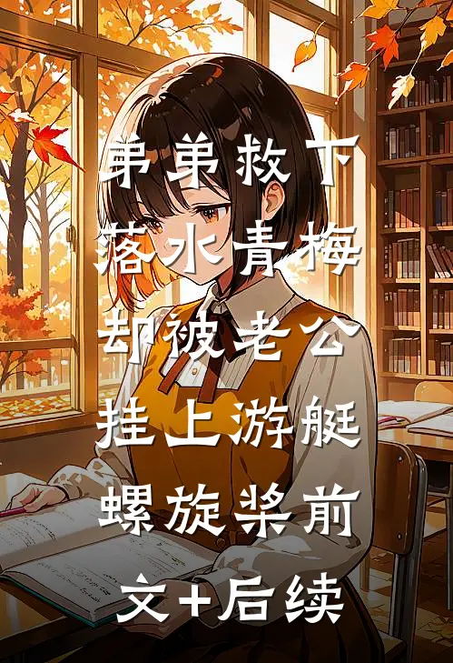 弟弟救下落水青梅，却被老公挂上游艇螺旋桨前文+后续