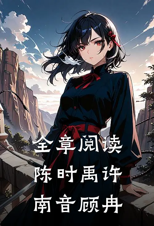 全章阅读陈时禹许南音顾冉
