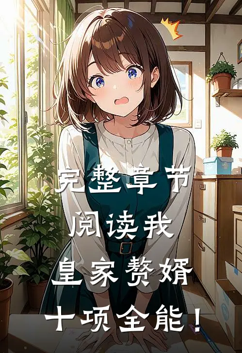 完整章节阅读我，皇家赘婿，十项全能！