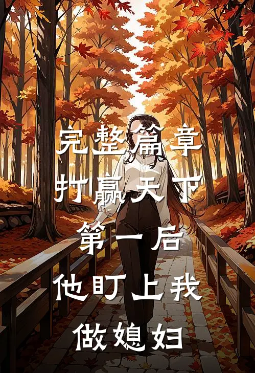 完整篇章打赢天下第一后,他盯上我做媳妇的