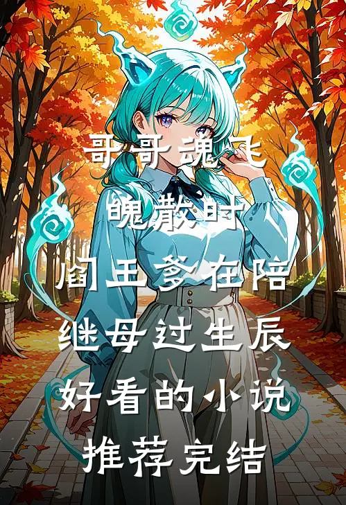 哥哥魂飞魄散时，阎王爹在陪继母过生辰好看的小说推荐完结
