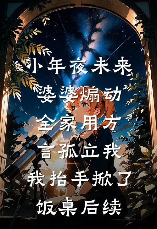 小年夜未来婆婆煽动全家用方言孤立我，我抬手掀了饭桌后续